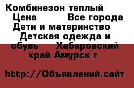 Комбинезон теплый Kerry › Цена ­ 900 - Все города Дети и материнство » Детская одежда и обувь   . Хабаровский край,Амурск г.